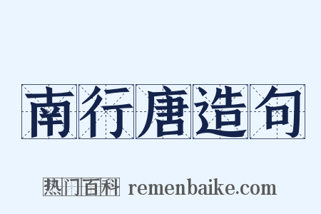 南行唐造句是什么意思的图片